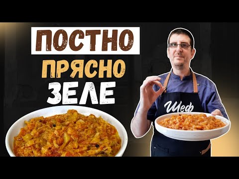 Видео: Постно Прясно Зеле с Домати. Неустоимо Вкусно!