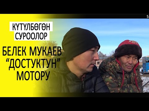 Видео: Белек Мукаев: Сейитбекти “Достукка” алып келүү аракети жүрүп атат