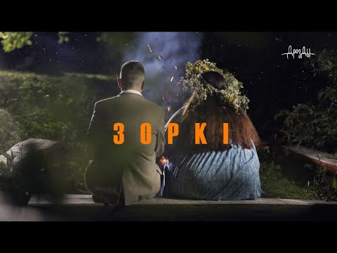 Видео: ДРОЗДЫ - ЗОРКI (ПРЭМ'ЕРА 2023)
