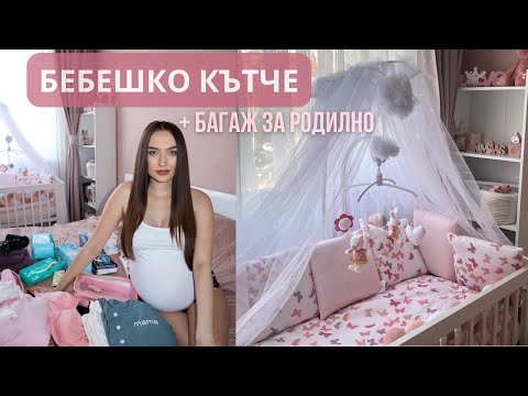 Видео: ОРГАНИЗАЦИЯ НА БЕБЕШКИ КЪТ | БАГАЖ ЗА РОДИЛНОТО ❤️🤰