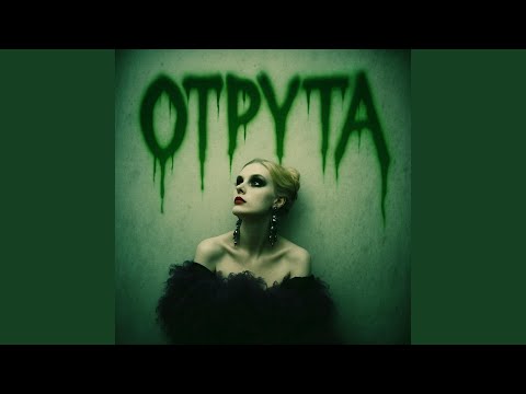 Видео: Отрута (Remix Version)
