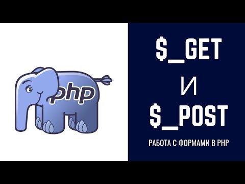 Видео: Суперглобальные GET и POST, простой пример  Работа с формами PHP