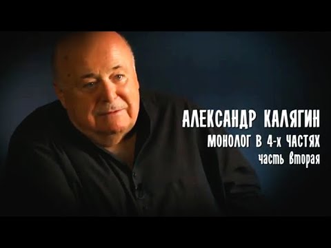 Видео: Монолог в 4-х частях. Александр Калягин. 2-я часть