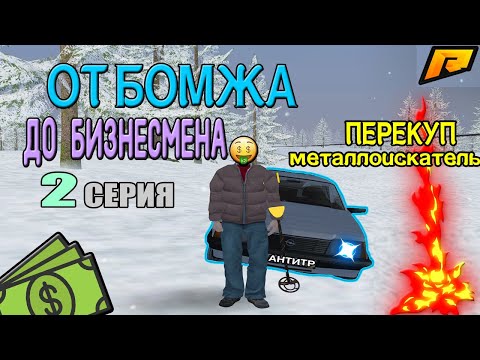 Видео: С НУЛЯ ДО БИЗНЕСА I РАДМИР I 2 СЕРИЯ