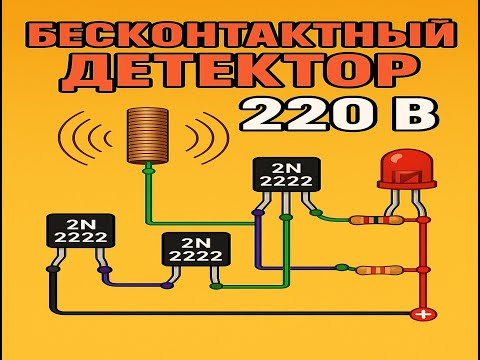 Видео: ⚠️ Как понять, есть ли ток в проводе — простейший AC Line Detector!