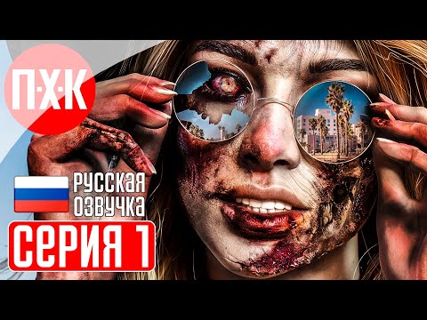 Видео: DEAD ISLAND 2 Прохождение 1 ᐅ Dead Island 2 (Русская озвучка).