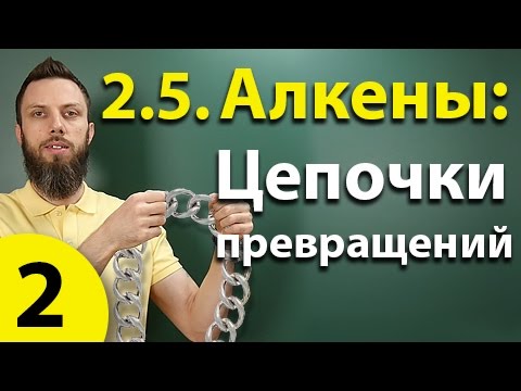 Видео: 2.5. Алкены: Решение цепочек. Часть 2. ЕГЭ по химии
