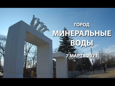Видео: Минеральные Воды 2023 - уже весенняя прогулка по городу 7 марта