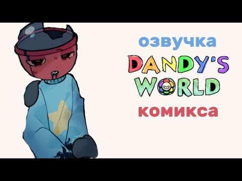 Видео: Озвучка комикса dandy's world [мир дэнди] RU Dub