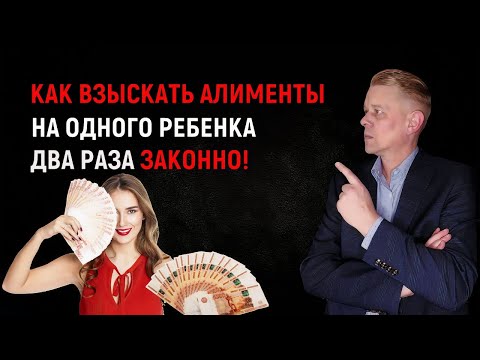 Видео: Как взыскать алименты на одного ребенка ДВА РАЗА законно! Мужчинам смотреть обязательно!