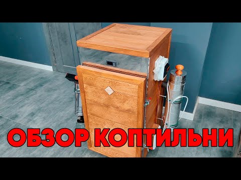 Видео: Обзор коптильни объемом 100 литров | Сибирские коптильни