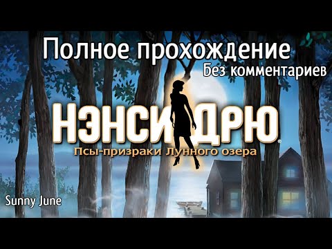 Видео: Нэнси Дрю: Псы-призраки Лунного озера. Полное прохождение. Без комментариев