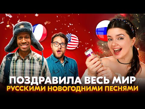 Видео: ЭТОТ НОВЫЙ ГОД ОНИ ЗАПОМНЯТ НАДОЛГО! 😃 реакция иностранцев на русские песни в чат-рулетке 🎁