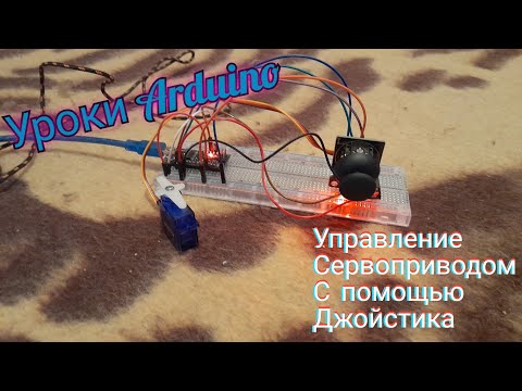 Видео: Управление сервоприводом с помощью джойстика (Уроки Arduino)