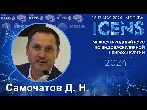 Видео: Самочатов Д.Н., «Ишемический инсульт в каждодневной практике врача городского здравоохранения».