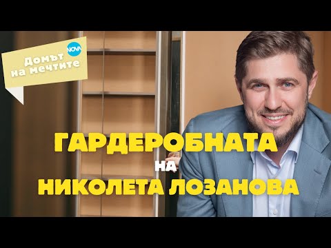 Видео: ГАРДЕРОБНАТА НА НИКОЛЕТА ЛОЗАНОВА | РАЗПРЕДЕЛЕНИЕ НА ГАРДЕРОБЪТ В "ДОМЪТ НА МЕЧТИТЕ"