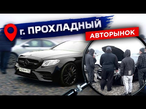 Видео: Продал Mercedes? Авторынок в Прохладном!