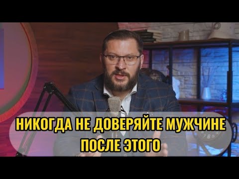 Видео: НИКОГДА НЕ ДОВЕРЯЙТЕ МУЖЧИНЕ ПОСЛЕ ЭТОГО
