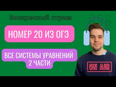 Видео: ВСЕ СИСТЕМЫ УРАВНЕНИЙ ИЗ 2 ЧАСТИ ОГЭ // Номера 20 // Занятие 6 // Готовимся к ОГЭ 2022 по математике