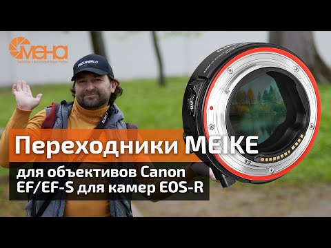 Видео: Обзор переходников Meike для Canon R