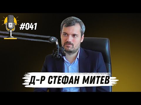 Видео: R&T Ep 041 - Д-р Стефан Митев