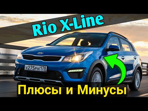 Видео: Kia Rio X-Line - Плюсы и минусы. Опыт эксплуатации после одного года