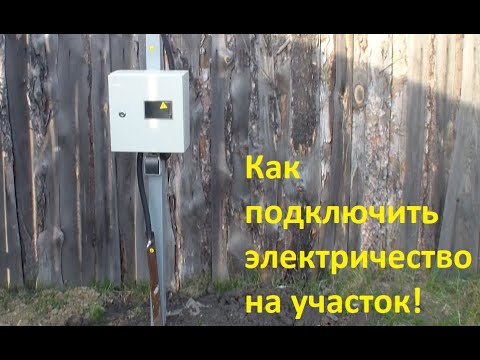 Видео: Электричество на участок ИЖС! Сколько стоит подключить свет на участок ИЖС! Трубостойка 380V