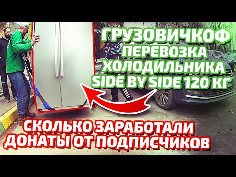 Видео: Грузовичкоф - Перевозка Холодильника Side by Side 120кг - Сколько заработали - Донаты от подписчиков