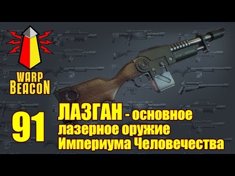 Видео: ВМ 91 - Либрариум 40k: Лазган - основное лазерное оружие Империума Человечества