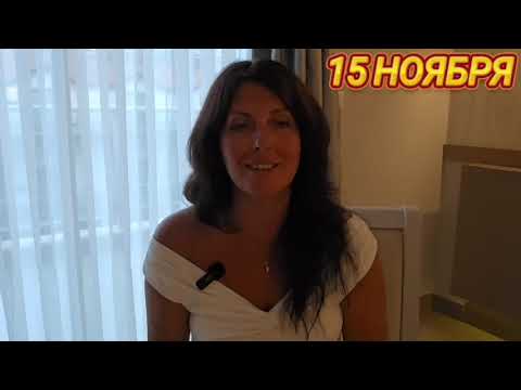 Видео: 15 НОЯБРЯ АСТРОПРОГНОЗ НА ДЕНЬ 