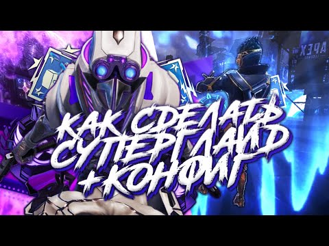 Видео: Как сделать супер глайд | Apex Legends | Как настроить конфиг для супер глайда?!