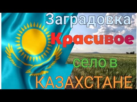 Видео: Заградовка здесь прекрасно всё,одна из красивейших деревень Kазахстана,Северо-Казахстанская область.