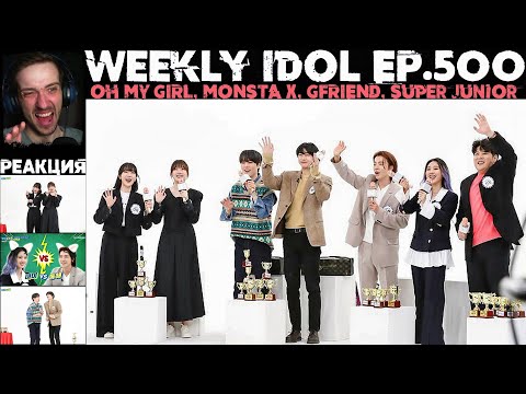 Видео: РЕАКЦИЯ на Еженедельный Айдол | OH MY GIRL, MONSTA X, GFRIEND | Weekly Idol EP.500 [RUS SUB]
