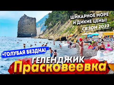 Видео: #ГЕЛЕНДЖИК- ГОЛУБАЯ БЕЗДНА! КУРОРТ ПРАСКОВЕЕВКА СЕГОДНЯ- ШОК ЦЕНЫ НА ОТДЫХ! СКАЛА ПАРУС ДИКИЙ ПЛЯЖ