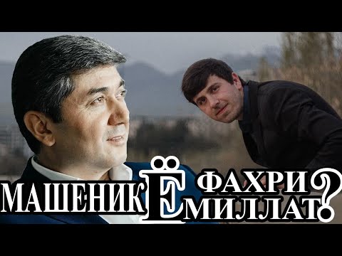 Видео: МАШЕНИК ё ФАХРИ МИЛЛАТ? Саидмурод Давлатов кист?