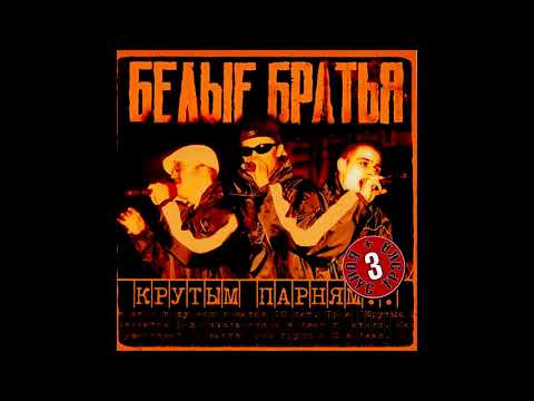 Видео: Белые Братья - альбом "Крутым Парням" (лейбл 100PRO)