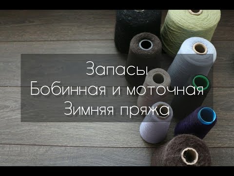 Видео: Эпизод #11. Запасы пряжи. Зимняя моточная и бобинная пряжа.
