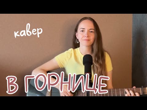 Видео: В горнице / кавер Anasty / cover