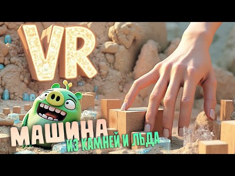 Видео: Я построила ЛАМБОСВАЛ 🚘 Angry Birds VR: Isle Of Pigs ◉ Custom Levels ◉ Прохождение и обзор игры