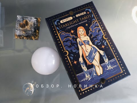 Видео: Красивая новая колода   ** РАСПАКОВКА **  Starlight Tarot