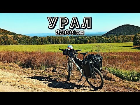 Видео: Южный Урал велопоход 1200км серия 1 mongoose teyx expert