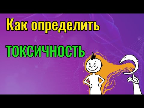 Видео: Как понять, что человек токсичный