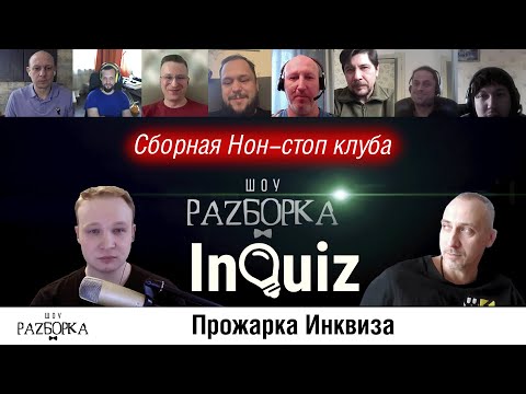 Видео: #разборка Non-Stop Chart: играем InQuiz (Сборная Тех Самых)