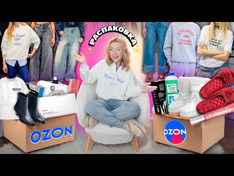 Видео: Большая Распаковка с OZON!👠Товары для дома, ОДЕЖДА на весну, обувь, ВКУСНЯШКИ и Еда, игрушки!