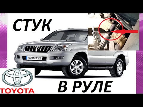 Видео: СТУК В РУЛЕ ПРАДО 120 ЛЕЧИМ БОЛЕЗНЬ... STEERING KNOB PRADO 120 TREATMENT DISEASE ...