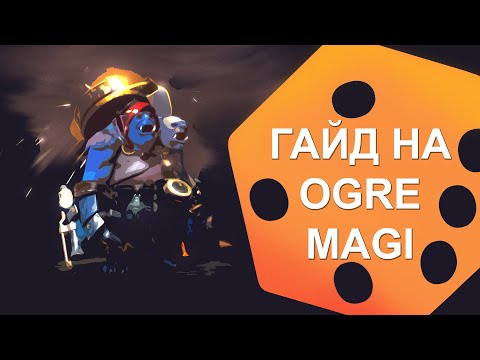 Видео: Гайд на Огра 7.36B. Как играть на OGRE MAGI в 7.36B