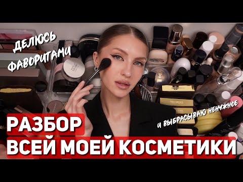 Видео: РАЗБОР ВСЕЙ МОЕЙ КОСМЕТИКИ | Расхламление косметики