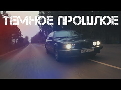 Видео: Темное прошлое бмв Е32