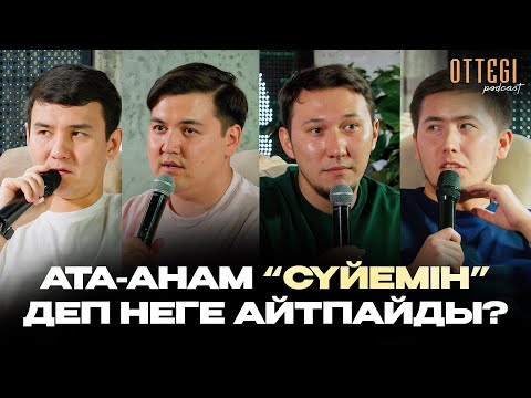 Видео: АТА-АНАМ ‘СҮЙЕМІН’ ДЕП НЕГЕ АЙТПАЙДЫ? | 1 сұраққа 4 қырлы жауап | OTTEGI podcast #9