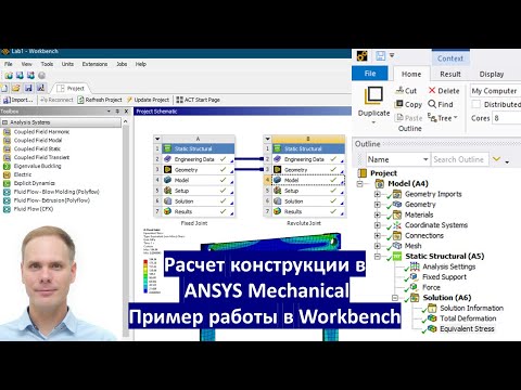 Видео: ANSYS Mechanical. Пример работы в Workbench. Lab. 1.